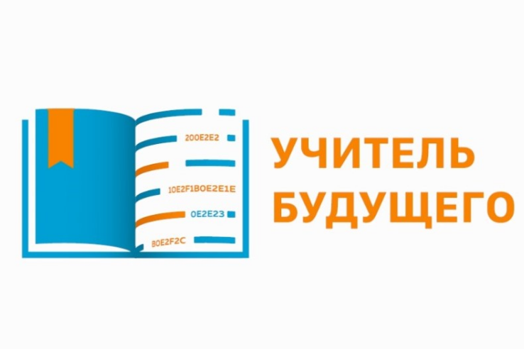 НАЦПРОЕКТЫ: ленинградские педагоги поборются за победу в конкурсе «Учитель будущего»