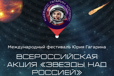 День космонавтики: ленинградцы зажигают звезды над Россией