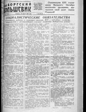 Выборгский большевик (15.04.1947)