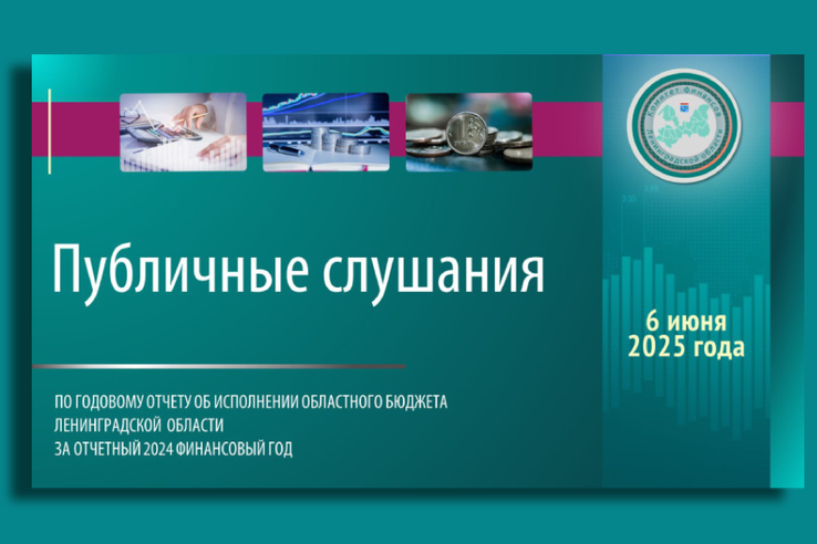 Ленобласть отчитывается перед жителями об исполнении бюджета