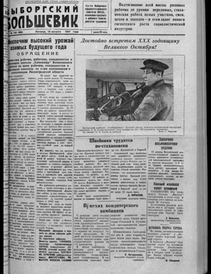 Выборгский большевик (15.08.1947)