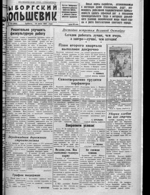 Выборгский большевик (14.06.1947)
