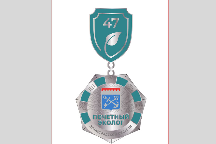 В Ленинградской области учреждено звание «Почетный эколог»