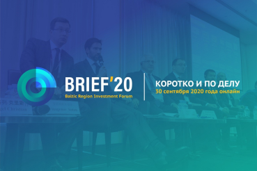 BRIEF20  принесет Ленинградской области новые инвестиции