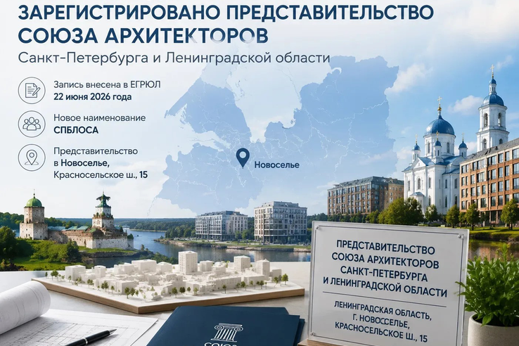 Ленобласть формирует собственное архитектурное сообщество