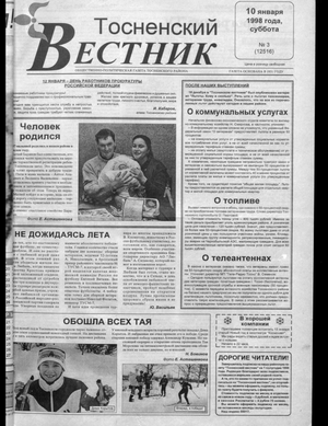 Тосненский вестник (10.01.1998)