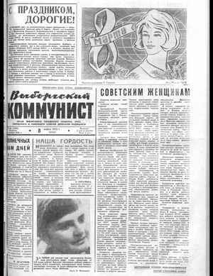 Выборгский коммунист (08.03.1972)