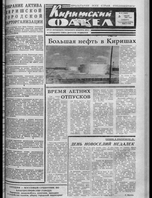 Киришский факел (05.07.1969)