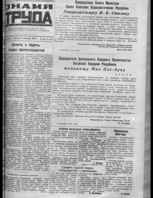 Знамя труда (05.09.1951)