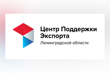 НАЦПРОЕКТЫ: от Швейцарии до Сингапура – адреса ленинградского экспорта