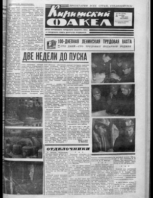 Киришский факел (05.12.1969)