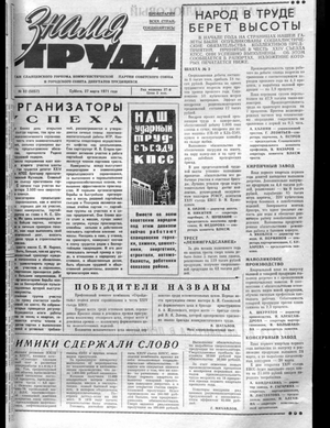 Знамя труда (27.03.1971)