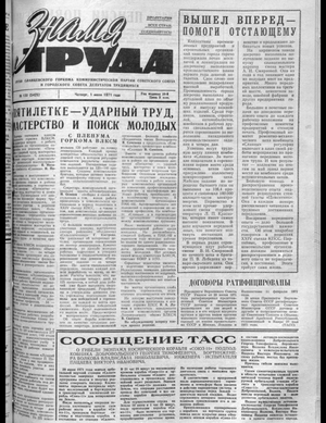 Знамя труда (01.07.1971)