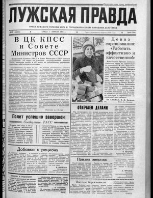Лужская правда (01.04.1981)