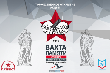 Открыта «Вахта памяти – 2019»