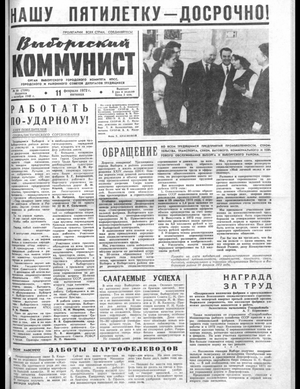 Выборгский коммунист (11.02.1972)