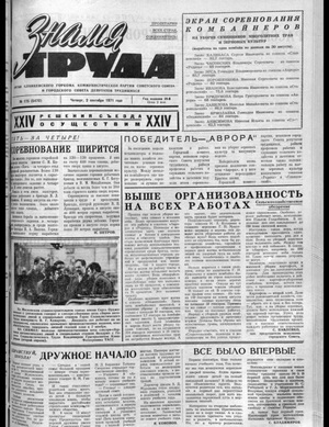 Знамя труда (02.09.1971)