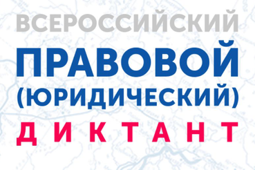 Область принимает участие в Правовом диктанте