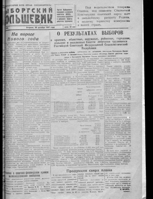 Выборгский большевик (30.12.1947)