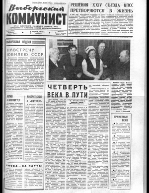 Выборгский коммунист (01.04.1972)