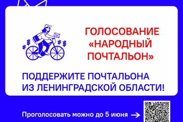 Почтальон из Ленобласти – в финале всероссийского конкурса