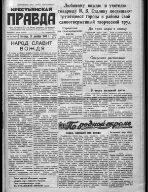 Крестьянская правда (16.12.1949)