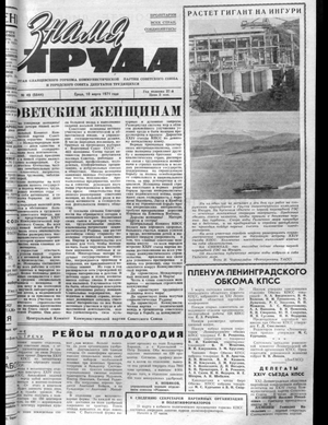 Знамя труда (10.03.1971)