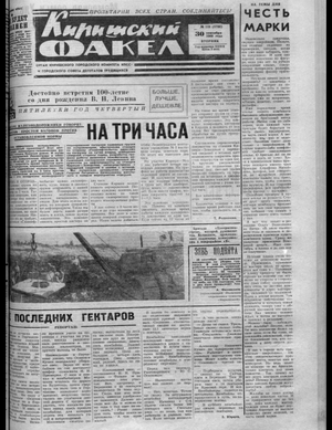 Киришский факел (30.09.1969)