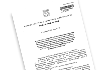 Новые изменения в «антиковидном» постановлении