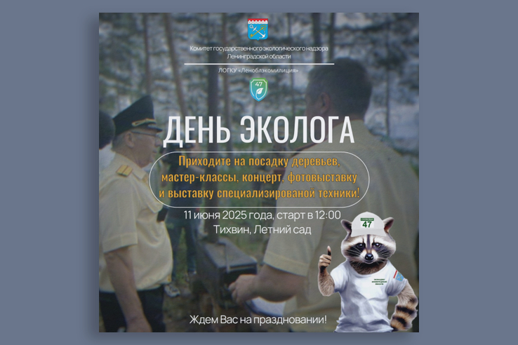 Власти и общественники вместе проведут День эколога в Тихвине