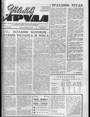 Знамя труда (15.12.1971)