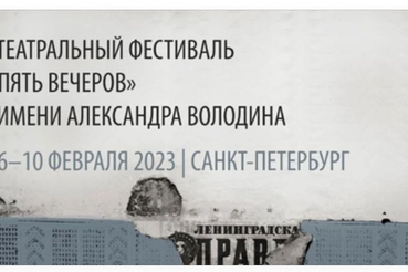 Пять вечеров: со спектаклями, но без Володина