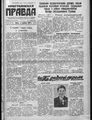 Крестьянская правда (14.12.1949)