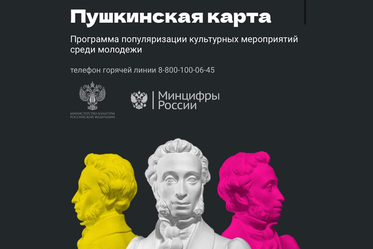 Организовать культурный досуг поможет «Пушкинская карта»
