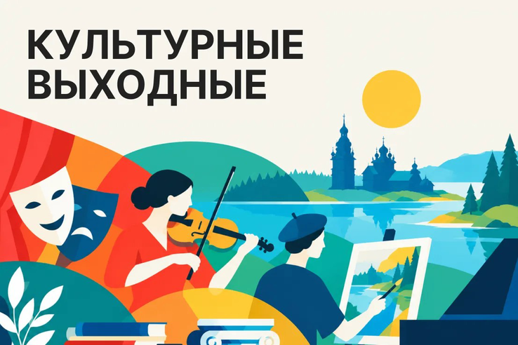 Культурные выходные