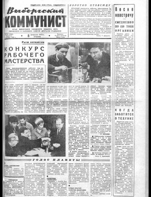 Выборгский коммунист (08.02.1972)