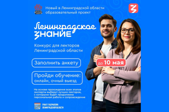 В Ленобласти выбирают лучшего лектора