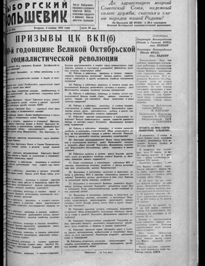Выборгский большевик (04.11.1947)