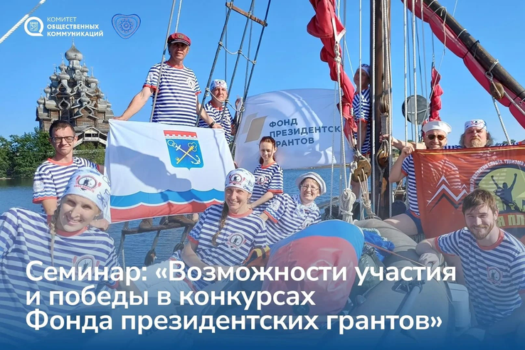 Фонд президентских грантов проведёт семинар для НКО Ленобласти