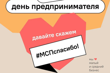 В День предпринимательства ― #МСПспасибо