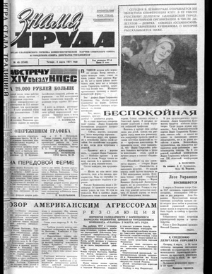 Знамя труда (04.03.1971)