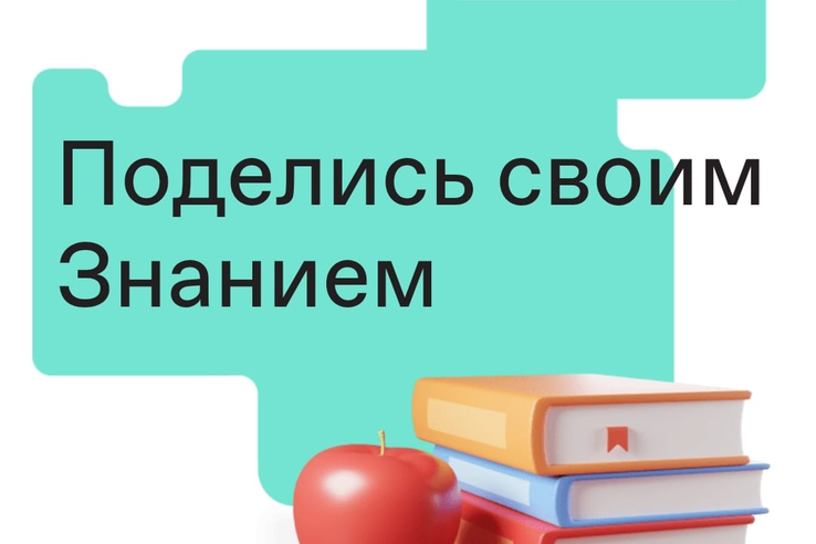 Область подключается к просветительскому челленджу «Поделись своим знанием»