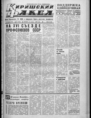 Киришский факел (24.03.1977)