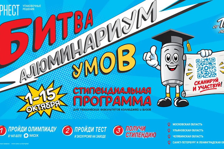 Студенты Ленобласти могут побороться за именную стипендию производителя алюминиевой упаковки