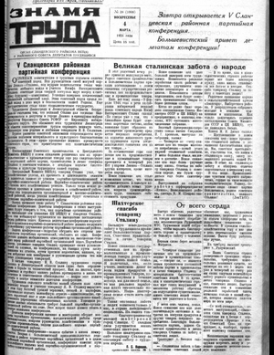 Знамя труда (04.03.1951)