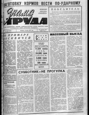 Знамя труда (13.07.1971)