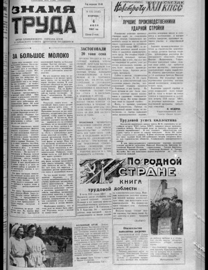 Знамя труда (04.07.1961)