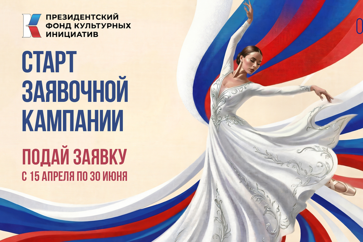 Стартовал новый конкурс Президентского фонда культурных инициатив