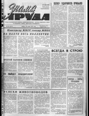 Знамя труда (30.01.1971)