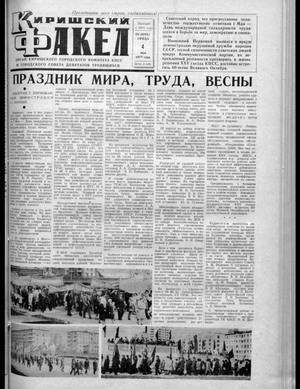 Киришский факел (04.05.1977)